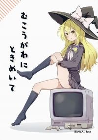Touhou Mukougawa ni Tokimeite By Futa-Nabezoko